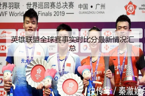 英雄联盟全球赛事实时比分最新情况汇总